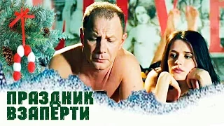 ПРАЗДНИК ВЗАПЕРТИ Новогодние комедии Russkie novogodnie filmi Novogodnie komedii