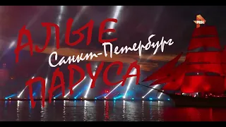 Праздник "Алые паруса" в Санкт-Петербурге. 50 лет шоу.