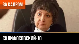 ▶️ Склифосовский 10 сезон - За кадром (Выпуск 14)