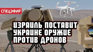 Израиль поставит Украине оружие против дронов. СПЕЦЭФИР 🔴 16 Марта | День