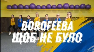 DOROFEEBA - Щоб не було