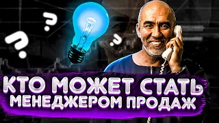 Кто может стать менеджером по продажам? Что нужно, чтобы научиться продавать? Основы компетенций.