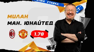 МИЛАН - МАНЧЕСТЕР ЮНАЙТЕД. Прогноз Елагина