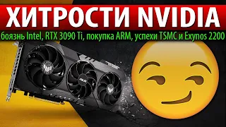 😏ХИТРОСТИ NVIDIA, боязнь Intel, RTX 3090 Ti, покупка ARM, успехи TSMC и Exynos 2200