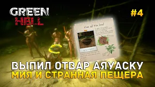 Выпил отвар Аяуаску. Мия и странная Пещера - Green Hell #4