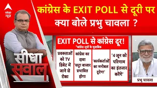 Sandeep Chaudhary: Congress के EXIT POLL से दूरी पर क्या बोले वरिष्ठ पत्रकार प्रभु चावला ?