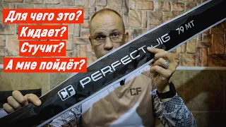 Спиннинги CF Perfect Jig - Для чего они?