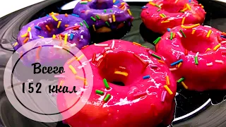 ПП- ПОНЧИКИ | Диетические ДОНАТСЫ (Donuts) | Пончики БЕЗ САХАРА |  ПП-ДЕСЕРТ | Рецепт пп-пончиков