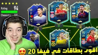 تحدي فوت درافت 194 ..! تشكيلة الموسم الالمانية وصلت TOTS ..! فيفا 20 FIFA 20 I