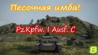 Песочная имба!(Обзор Pz.Kpfw. I Ausf. C)