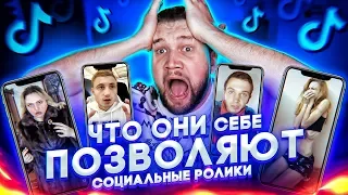 ЧТО ОНИ СЕБЕ ПОЗВОЛЯЮТ в TIK TOK #21 - СОЦИАЛЬНЫЕ РОЛИКИ в Тик Ток