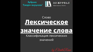 Слово. Лексическое значение слова. Классификация лексических значений