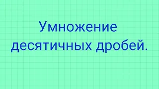 Умножение десятичных дробей.