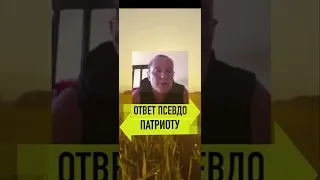 ОТВЕТ псевдо патриоту. Монтян #shorts