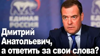 Дмитрий Анатольевич, а ответить за свои слова?