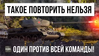 ЭТОГО НИКТО НЕ ОЖИДАЛ, В ОДИНОЧКУ ОСТАНОВИЛ ТУРБОСЛИВ WOT!