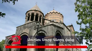 Մուղնու Սուրբ Գևորգ վանք, կարդում է Սարգիս Նաջարյանը