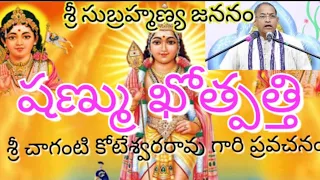 శ్రీ_సుబ్రహ్మణ్య_స్వామి_జననం_షణ్ముకొత్పత్తి శ్రీ_చాగంటి_కోటేశ్వరరావు_గారి_ప్రవచనం #shanmukotpathi