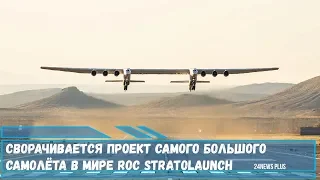 Сворачивается проект самого большого самолёта в мире Roc Stratolaunch