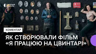 Белянський про фільм «Я працюю на цвинтарі», головного героя й чому всі історії стрічки — про дитину