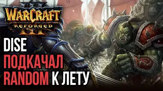 DISE ПОДКАЧАЛ СВОЙ РАНДОМ К ЛЕТУ: Warcraft 3 Reforged