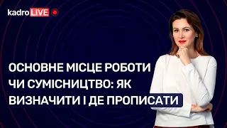 Основне місце роботи чи сумісництво: як визначити і де прописати №59 (213) 10.08.2022