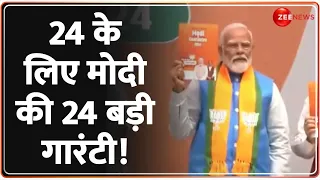 BJP Manifesto: 2024 के लिए पीएम मोदी की 24 बड़ी गारंटी !| Lok Sabha Election 2024 | PM Modi