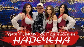 Гурт Made in Ukraine & Костянтин Подільський - Наречена | ПРЕМʼЄРА 2024