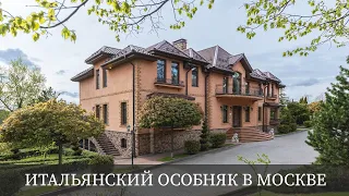 Итальянский Особняк в Москве | BARNES Moscow