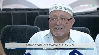 АЛКОГОЛЬСІЗ ТАҒЫ БІР АУЫЛ