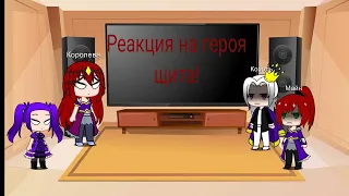 Реакция Королевской семьи на героя щита #1