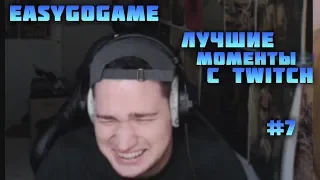 EASY (EASYGOGAME) лучшие моменты с TWITCH #7