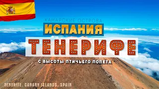 Тенерифе, Испания (Канарские острова) - с высоты птичьего полёта / Tenerife, Spain 🇪🇸