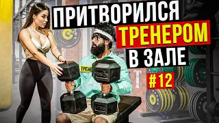 Мастер Спорта притворяется ТРЕНЕРОМ НОВИЧКОМ #12 | ПРАНК В ЗАЛЕ