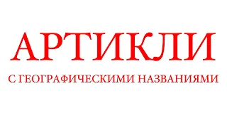 Артикли с географическими названиями  // вставьте артикли где необходимо  // артикли упражнение