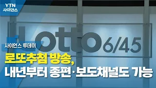 로또추첨 방송, 내년부터 종편·보도채널도 가능 / YTN 사이언스