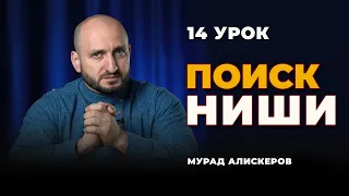 Бизнес урок 14 / Бизнес идеи / Поиск ниши | Мурад Алискеров