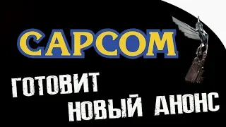 CAPCOM - ГОТОВИТ НОВЫЙ АНОНС | NEW DLC