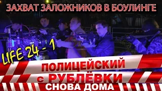 Полицейский с Рублёвки 3. Life 24 - 1.