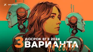 3 варианта на сотку для досрока ЕГЭ 2024 по биологии