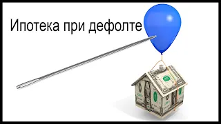 Что будет с ипотекой при дефолте?