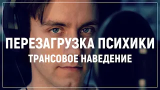 Перезагрузка психики, гипнотическая индукция. Медицинский гипноз, трансовое наведение.