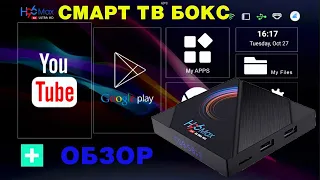 НОВИНКА! СМАРТ ТВ ПРИСТАВКА ЗА 25$ НА ANDROID 10 H96 MAX ALLWINNER H616  TV BOX ОБЗОР