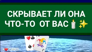 СКРЫВАЕТ ЛИ ОНА ЧТО-ТО ОТ ВАС🕯✨️| таро для мужчин