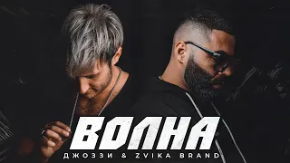 Джоззи & Zvika Brand - Волна