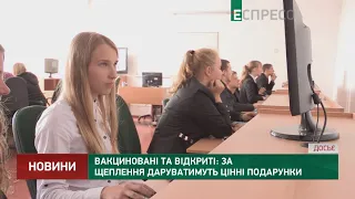 Вакциновані та відкриті: за щеплення даруватимуть цінні подарунки