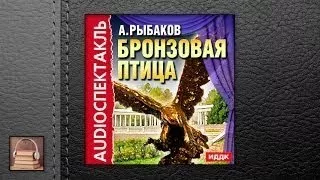 Рыбаков Анатолий Наумович Бронзовая птица (АУДИО