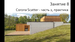 Занятие 8 Corona Scatter - часть 2, практика