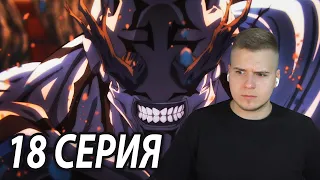 Ханами 😈 | Магическая битва 18 серия | Реакция на аниме