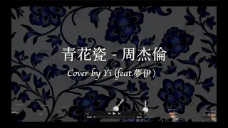 青花瓷 - 周杰倫 木琴版本 | Marimba [Cover by 陳易 Yi Chen] - feat.夢伊